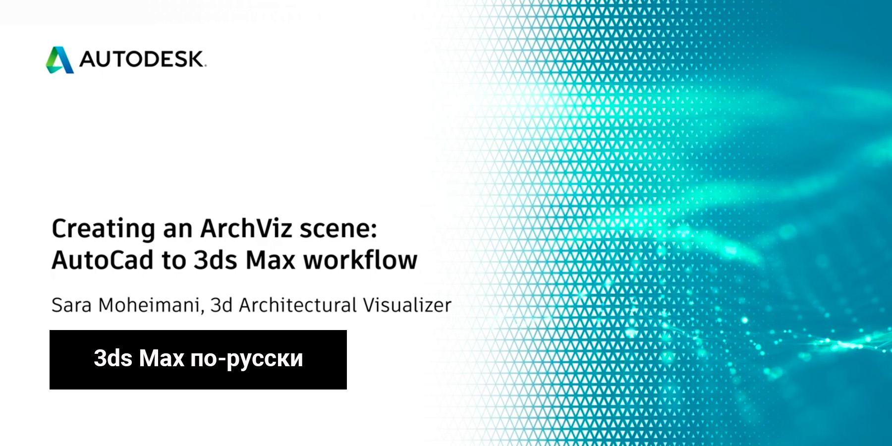 05. Создание сцены ArchViz в 3ds Max: Рендеринг при помощи Corona Renderer (Часть 1)
