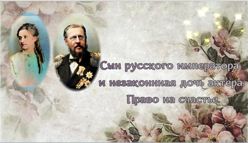 Сын русского императора и дочь актера. Право на счастье смотреть онлайн