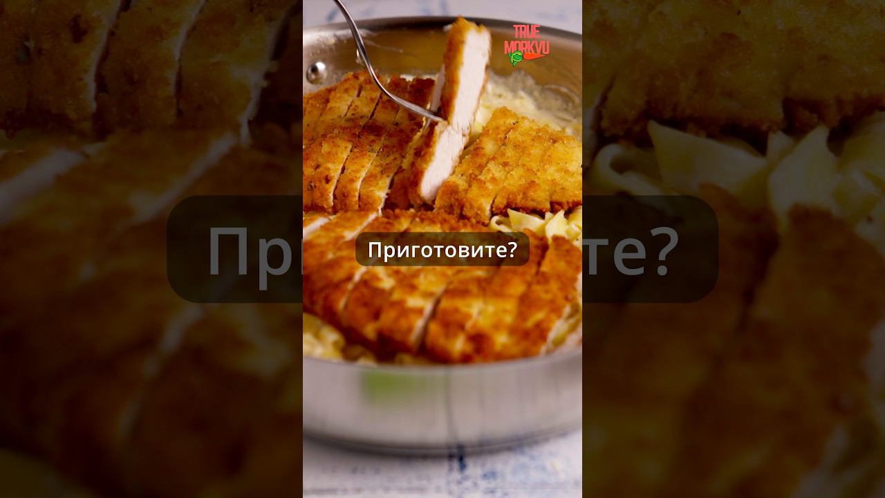 Сливочная ШНИЦЕЛЬ паста #рецепты #рецепт #вкусно