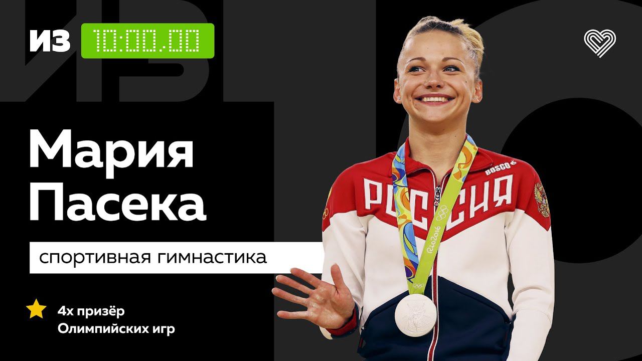 4-х кратный призёр Олимпийских игр Мария Пасека о тренировках на карантине // «Из 10» смотреть онлайн
