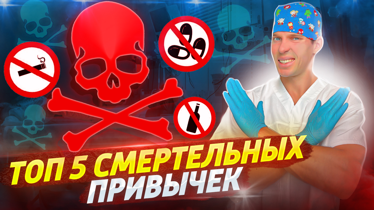 Топ 5 смертельных привычек! Вредные привычки и как от них избавиться. смотреть онлайн