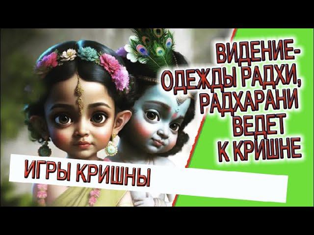 Видение - одежды Радхарани, Шри Радха ведет к Кришне! смотреть онлайн