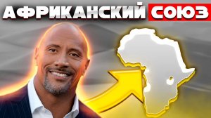 Age Of History 2 - Африканский Союз. Age Of Civilization 2.