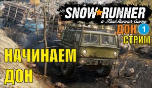 SnowRunner -  Начинаем Дон