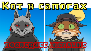 ФНФ КОТ В САПОГАХ- ПОСЛЕДНЕЕ ЖЕЛАНИЕ! ФИНАЛ КОТ В САПОГАХ ПРОТИВ СМЕРТИ! ФНФ МОД