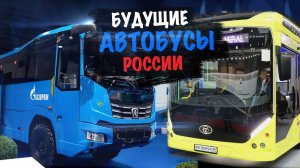 Электромаршрутка! Посмотрите на чем мы будем ездить завтра! Новые автобусы, электробусы и троллы