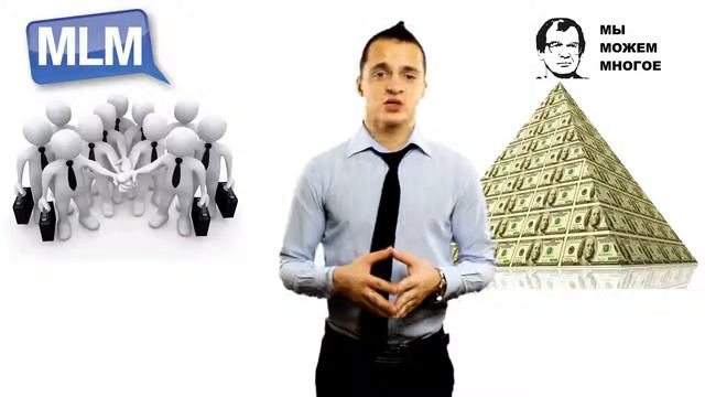 Разница между пирамидой и СЕТЕВЫМ МАРКЕТИНГОМ! Для тех ,кто боится и не знает смотреть онлайн