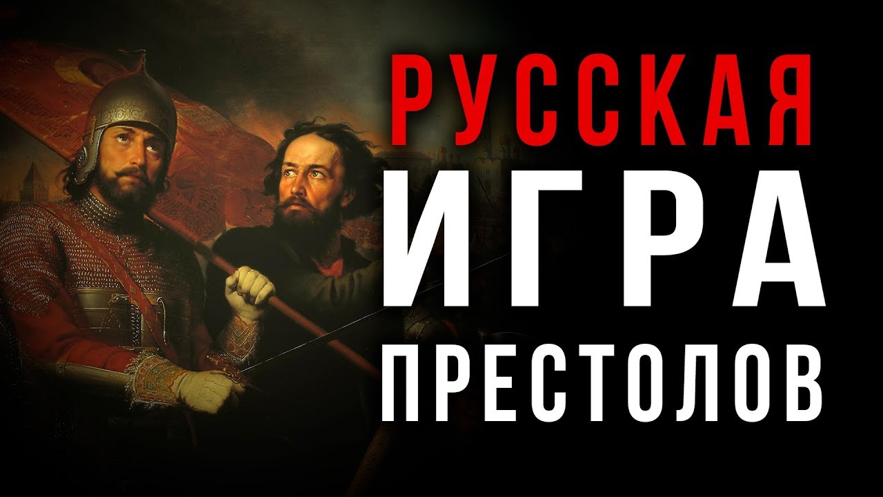 Свежий взгляд на СМУТУ. Дмитрий Григорьев смотреть онлайн