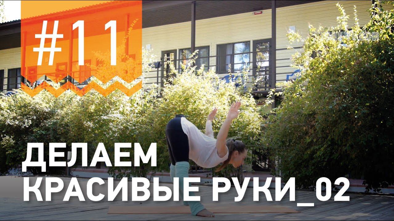 №11.Как МОДЕЛИРОВАТЬ КРАСИВЫЕ РУКИ? Упражнения от чемпионки мира по фитнесу Марии Попретинской.