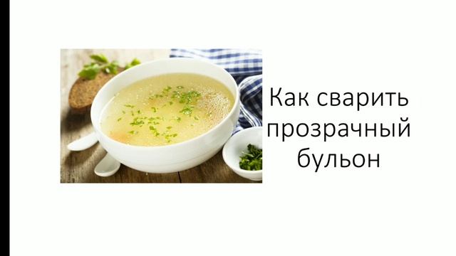 прозрачный бульон. как сварить прозрачный бульон смотреть онлайн