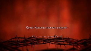 Знаешь ли ручей, что бежит со креста где умер Христос