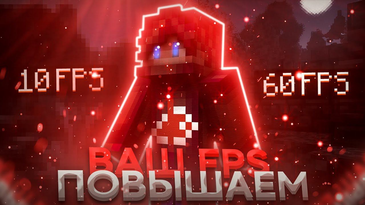 КАК ПОВЫСИТЬ ФПС В МАЙНКРАФТЕ - ( Гайд по оптимизаций на слабом ПК или НОУТБУКЕ 1.16.5 ) 2022 смотреть онлайн