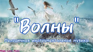 "Волны" Мелодичная инструментальная музыка Сергея Чекалина.