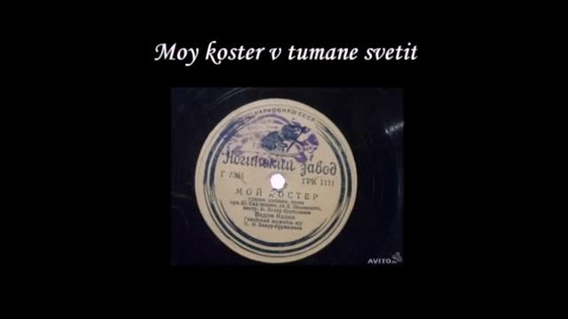 Вадим Козин Дружба, Мой костёр смотреть онлайн