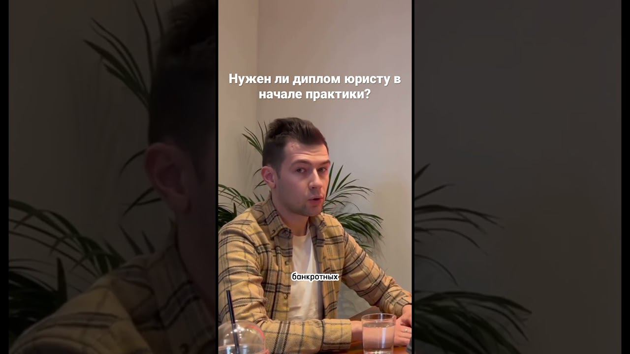 Нужен ли диплом юристу в начале практики?