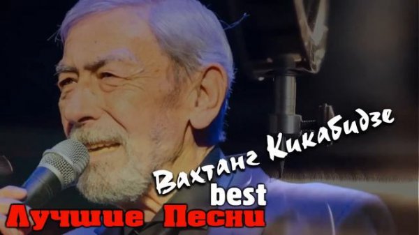 Вахтанг Кикабидзе - Сборник Лучших Песен