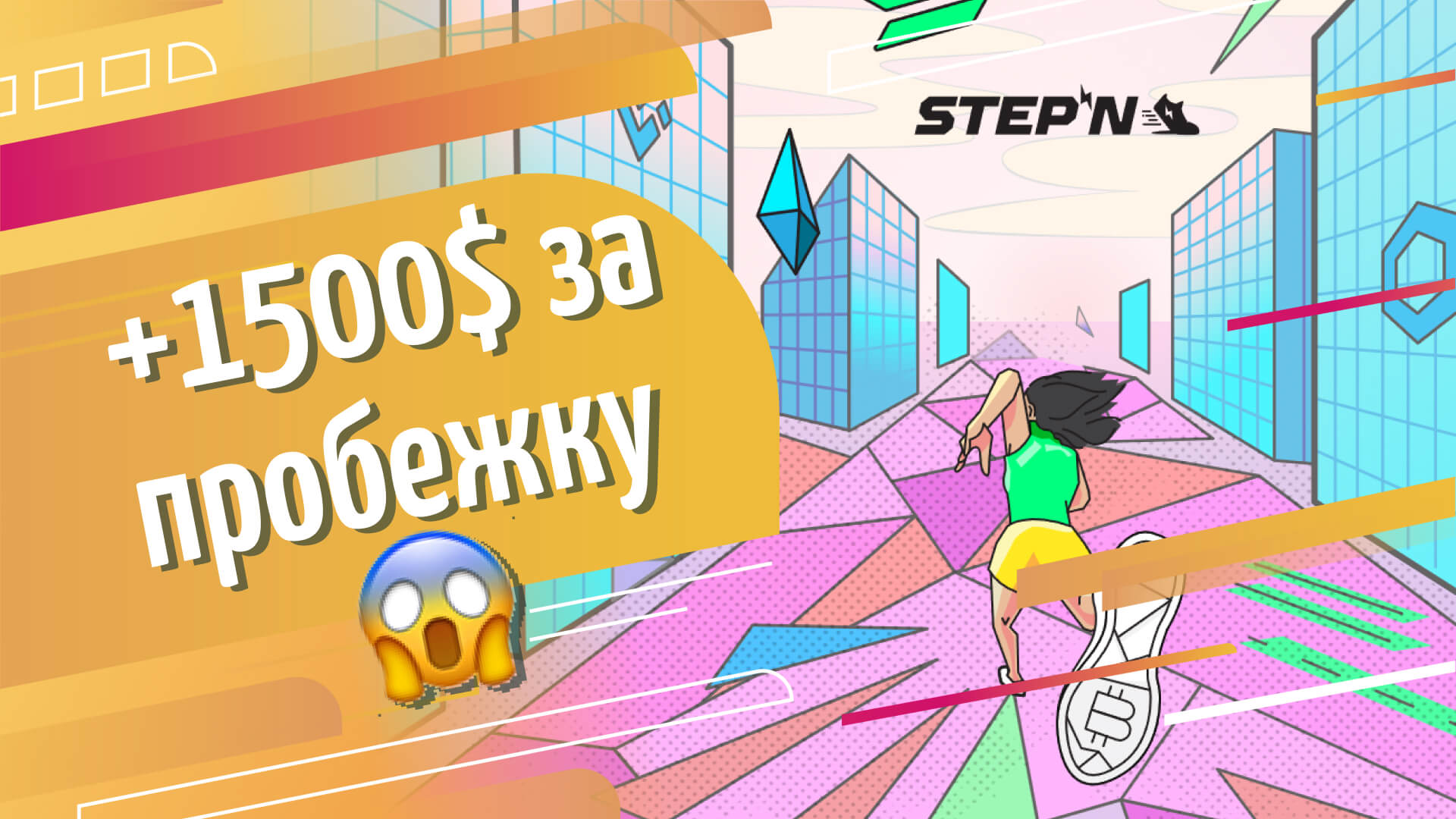 Обзор STEP’N | Как начать и правильно выбрать кроссовки