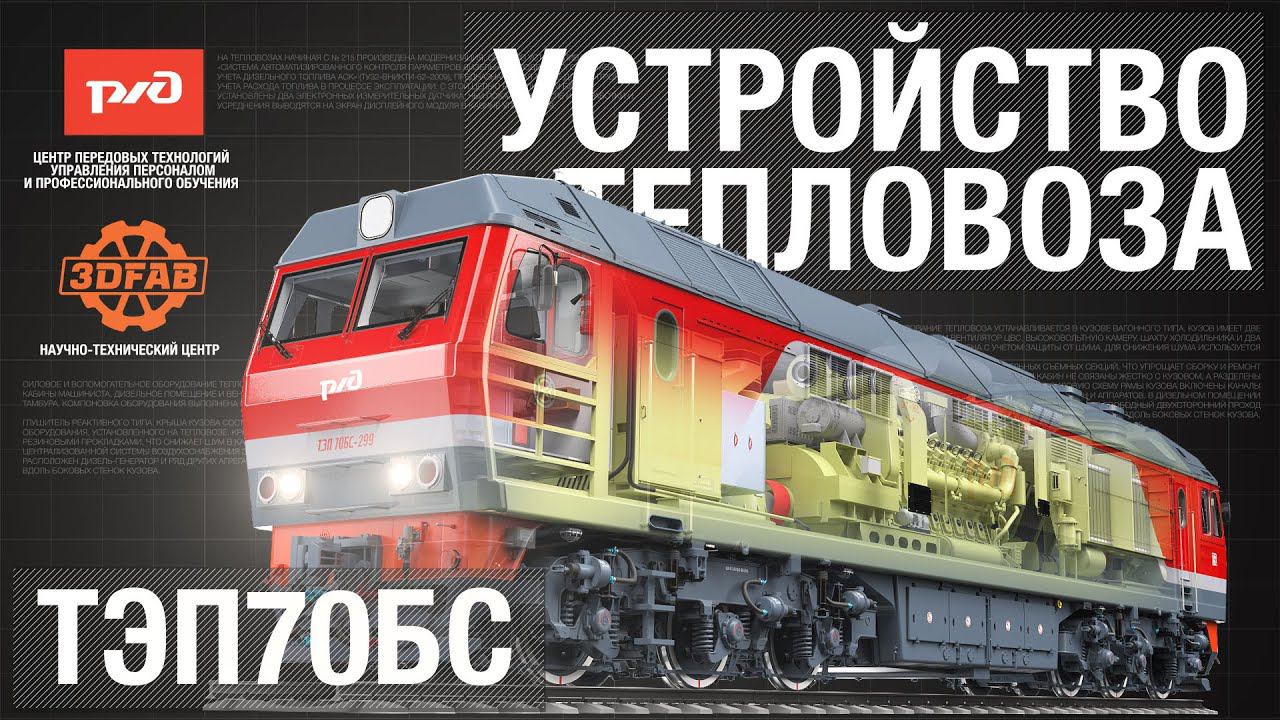 Устройство тепловоза ТЭП70БС смотреть онлайн