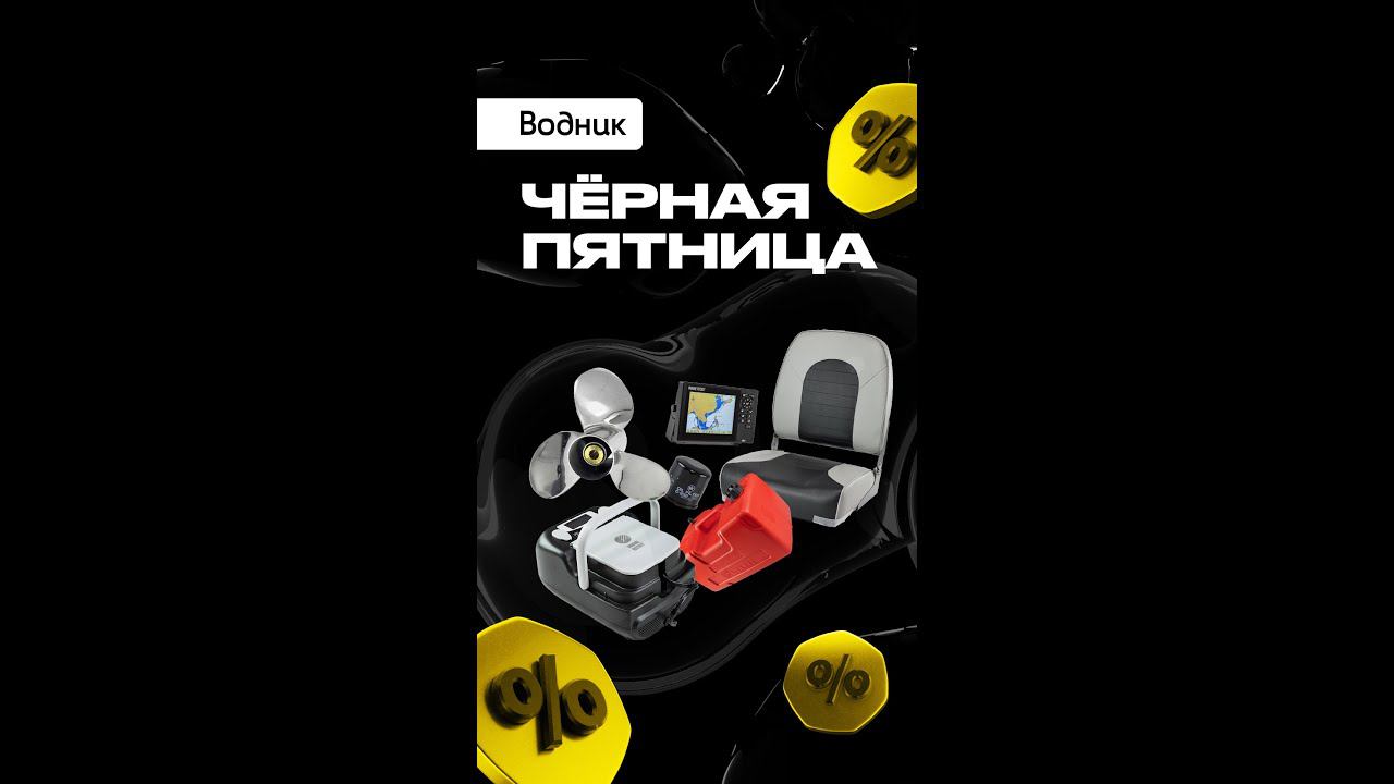 ⚡️"Чёрная пятница" в интернет-магазине "Водник" | Скидки с 23 по 25 ноября⚡️ смотреть онлайн