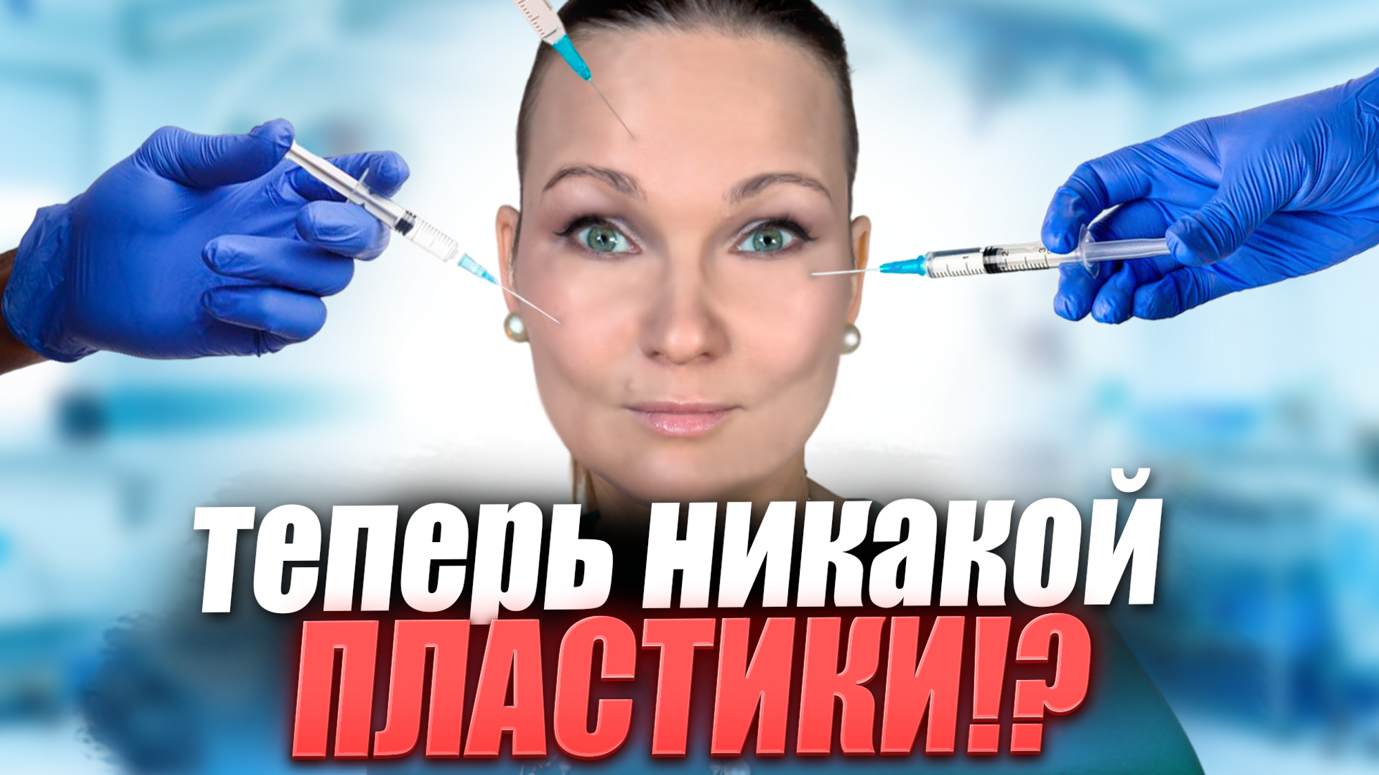 ПЛАСТИКА И БОТОКС - НЕСОВМЕСТИМЫ?