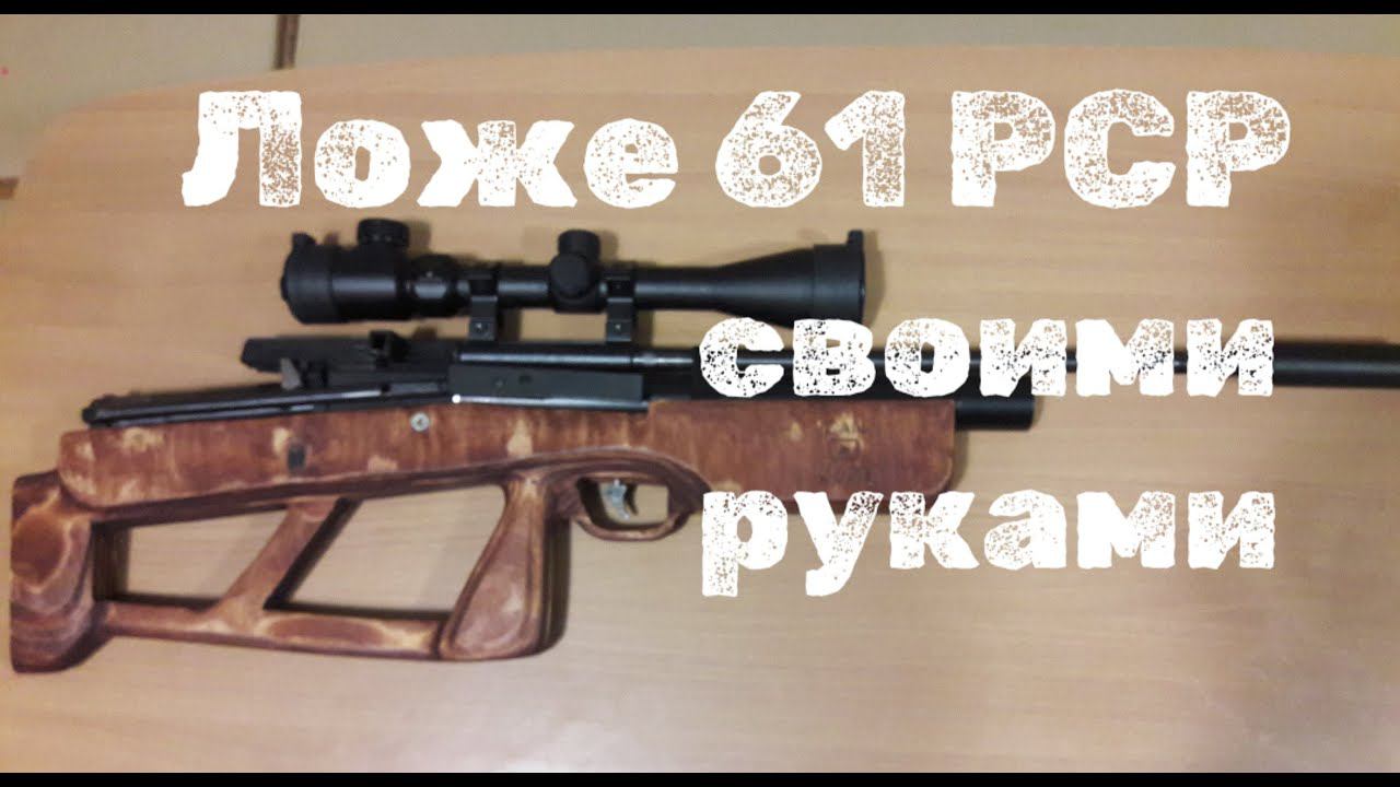 Деревянное ложе булпап своими руками для ИЖ 60 61 ПСП смотреть онлайн