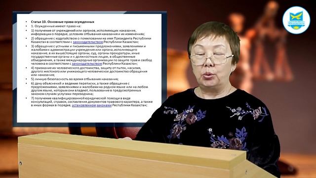 Сатыбалды Л. Уголовно-исполнительное право. Лекция №2 смотреть онлайн