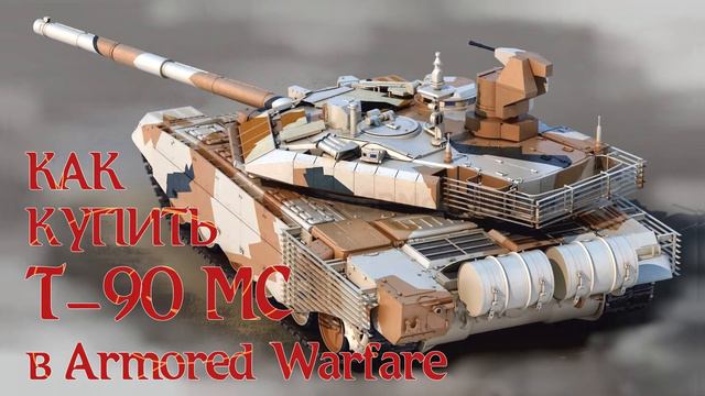 Как купить Т 90 МС в Armored Warfare смотреть онлайн
