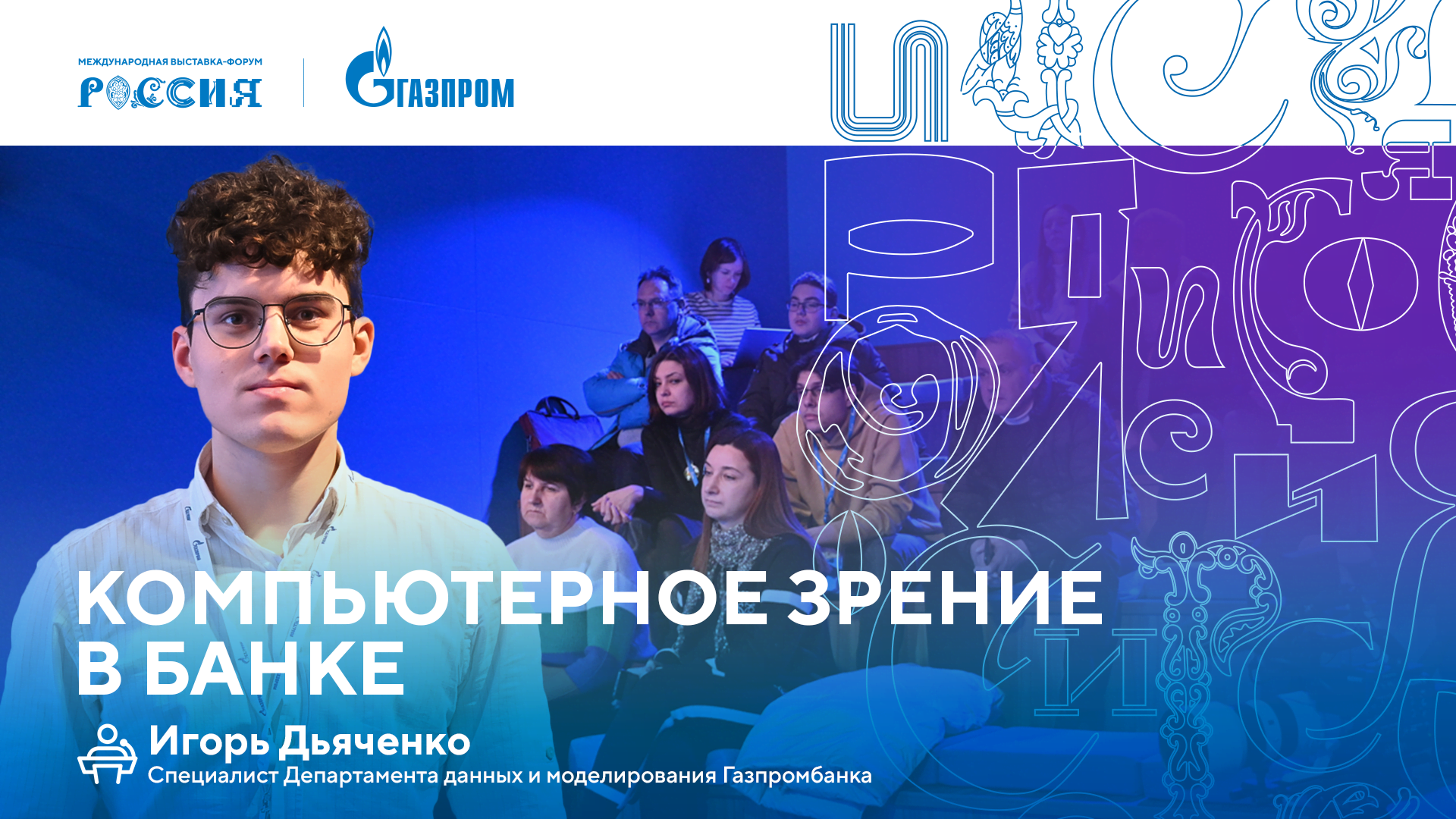 Лекторий «Газпрома» | Компьютерное зрение в банке смотреть онлайн