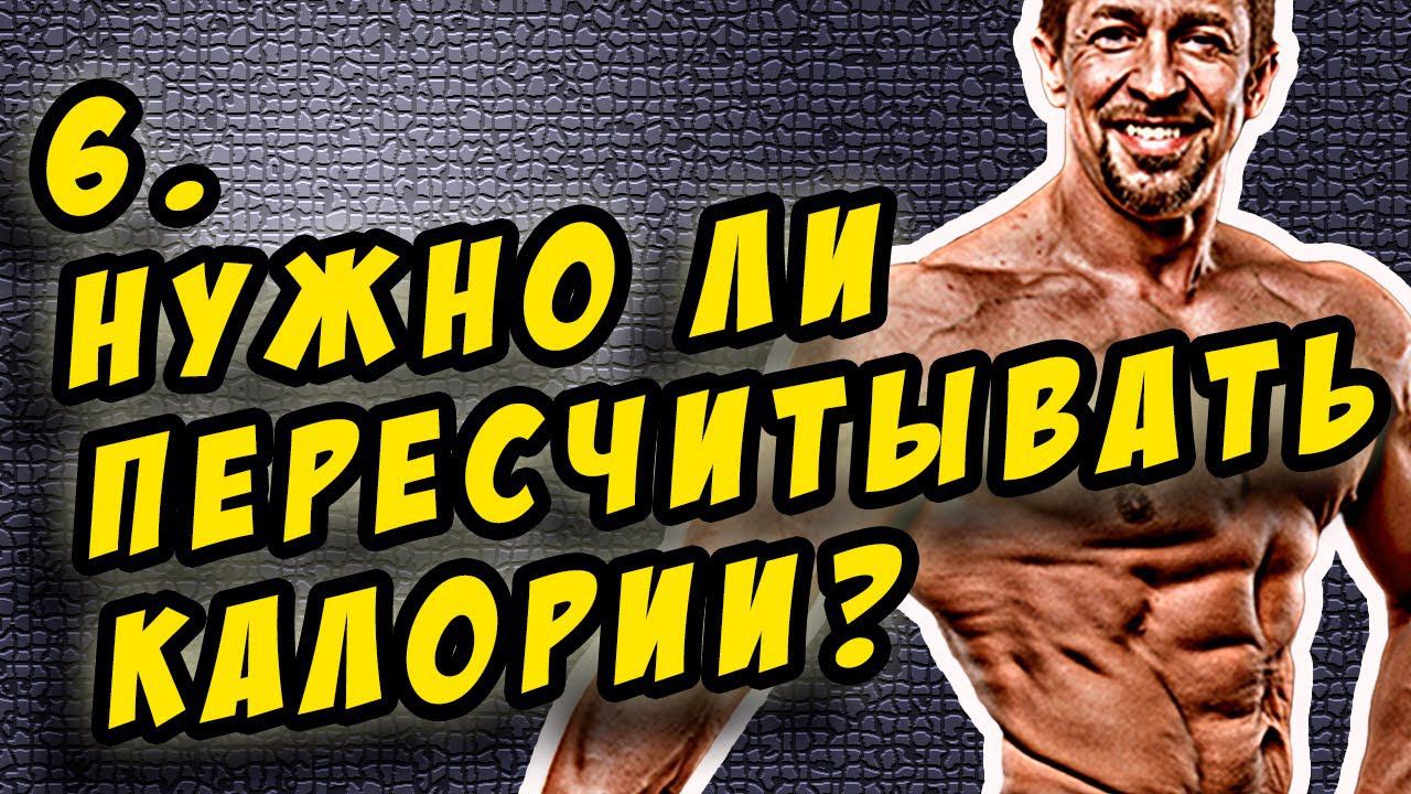 Моя сушка 5я неделя | надо ли пересчитывать калории смотреть онлайн