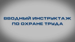 Учебный фильм "Вводный инструктаж по охране труда" (2024)