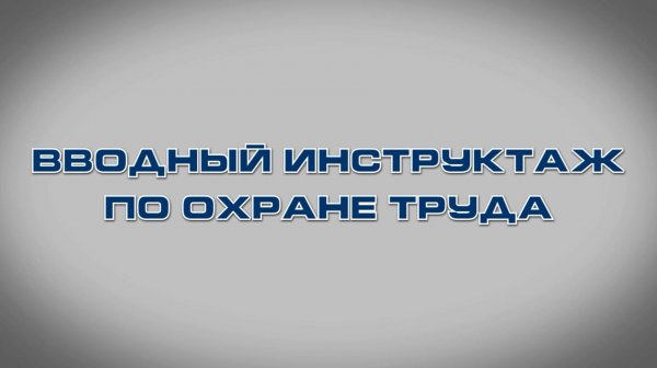 Учебный фильм "Вводный инструктаж по охране труда" (2024)