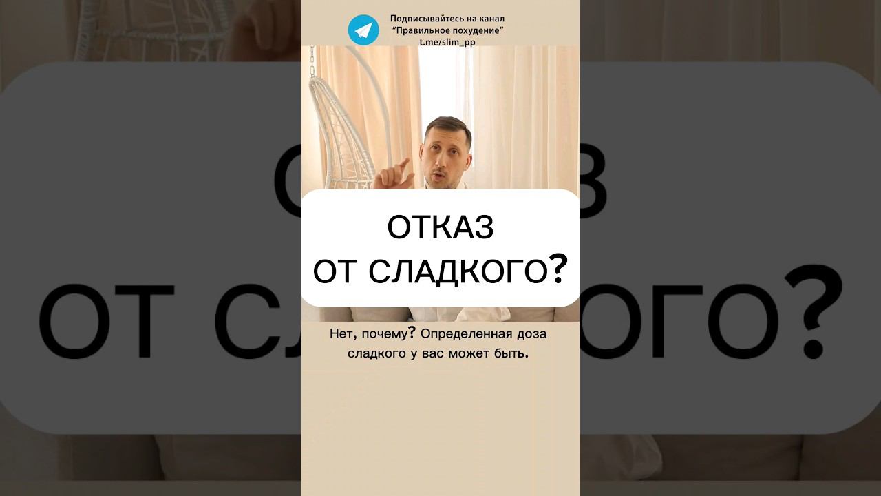 Так нужно полностью отказаться от сладкого?