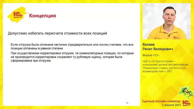 НДС в "1С:Бухгалтерии" – повышение уровня автоматизации. Плавающая ставка, расчеты в у.е., ФТС смотреть онлайн