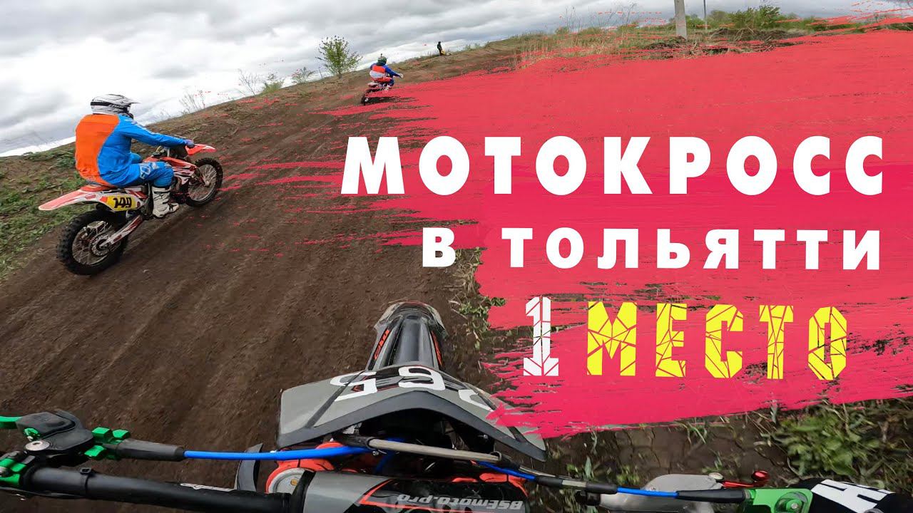 Первое место на мотокроссе! | BSE M2 | Чемпионат Самарской области. смотреть онлайн
