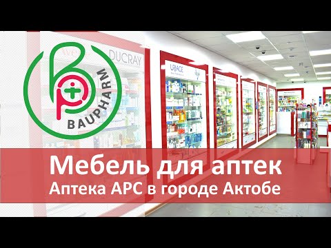Проект аптеки с ортопедией | Оборудование для аптеки | Аптека АРС в Актобе
