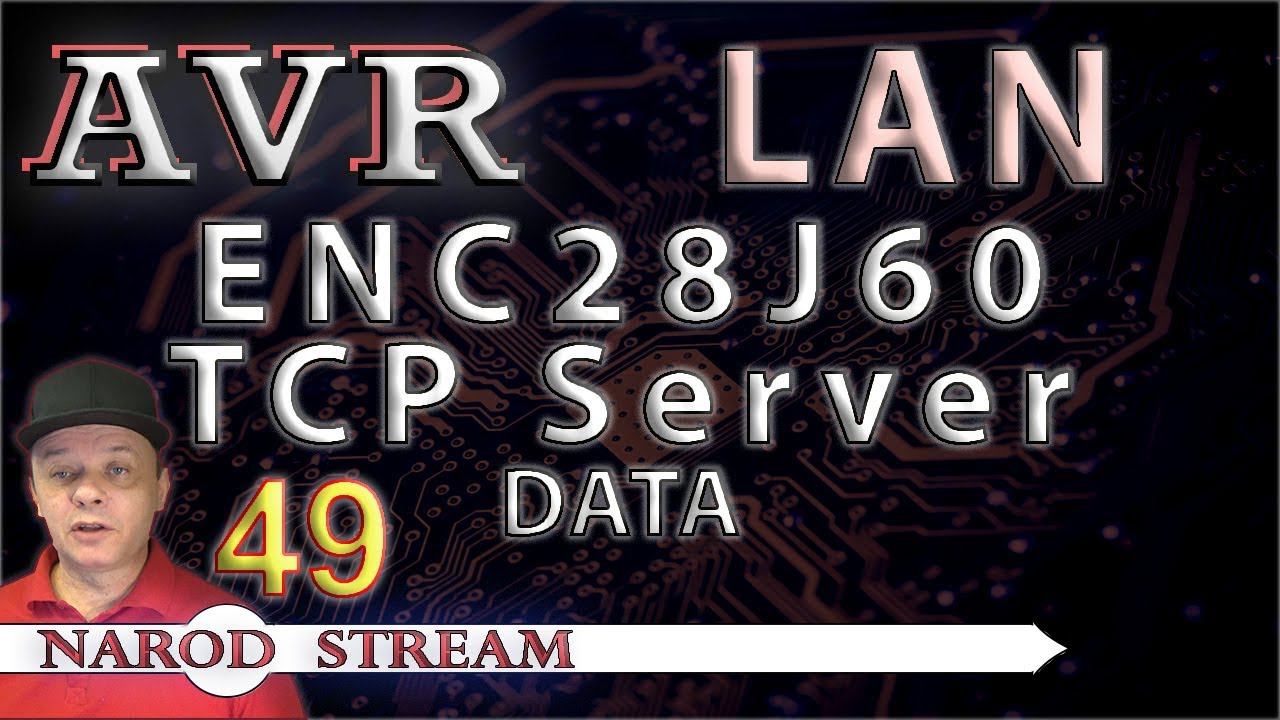 Программирование МК AVR. Урок 49. LAN. ENC28J60. TCP Server. Передача данных смотреть онлайн