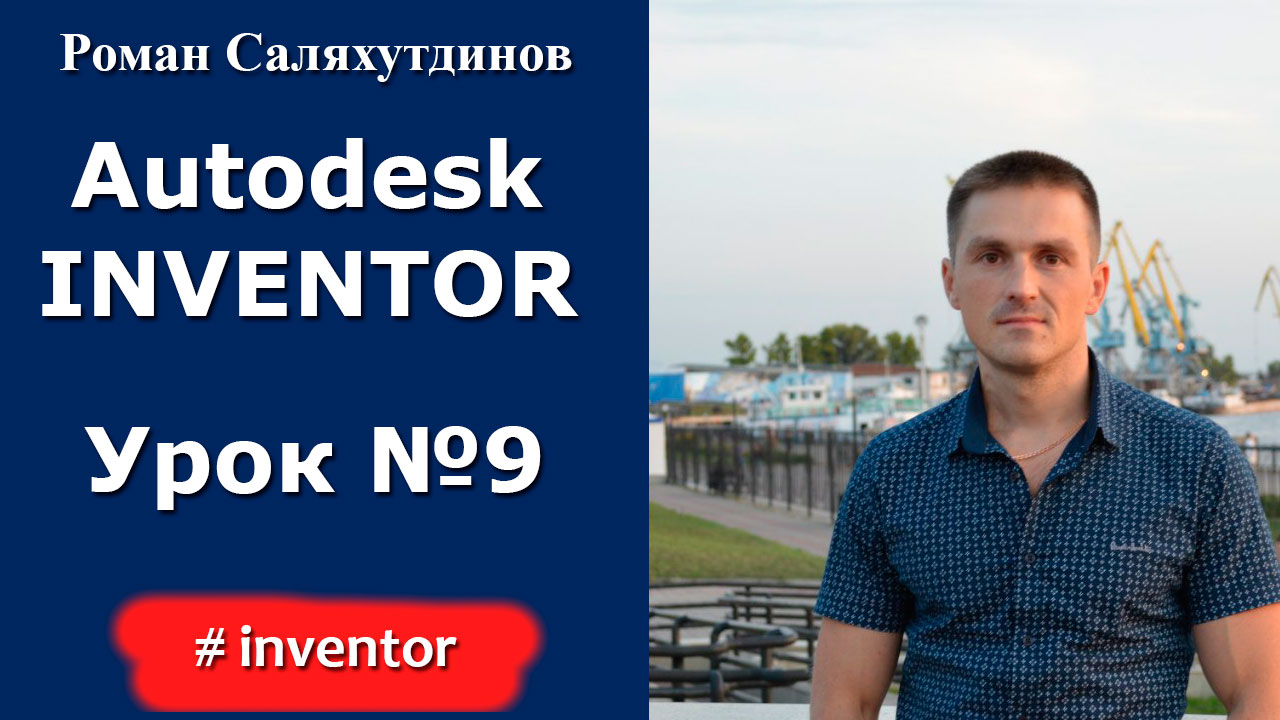Autodesk Inventor. Урок №9. Создание детали Пуансон | Роман Саляхутдинов смотреть онлайн