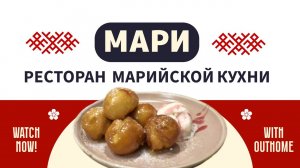 Марийская кухня национальные блюда 🥞 Ресторан Мари 🍯 Где поесть