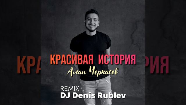 Красивая история (Club Mix) смотреть онлайн