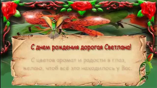 Поздравления с днем рождения женщине (Светлана) смотреть онлайн