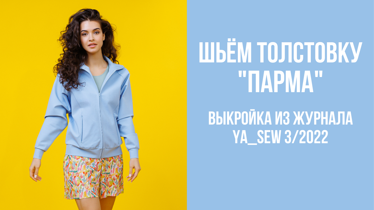 Толстовка "ПАРМА". Журнал Ya_Sew 3/2022