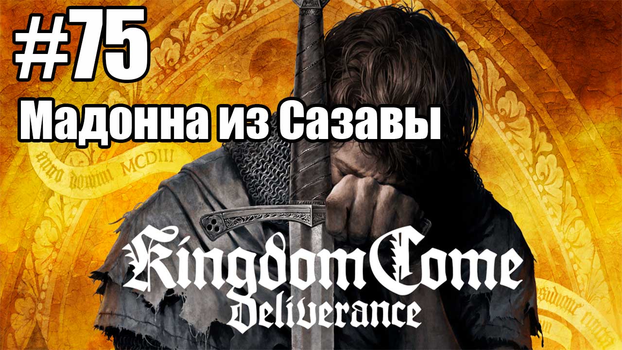 Kingdom Come: Deliverance: 75. Мадонна из Сазавы