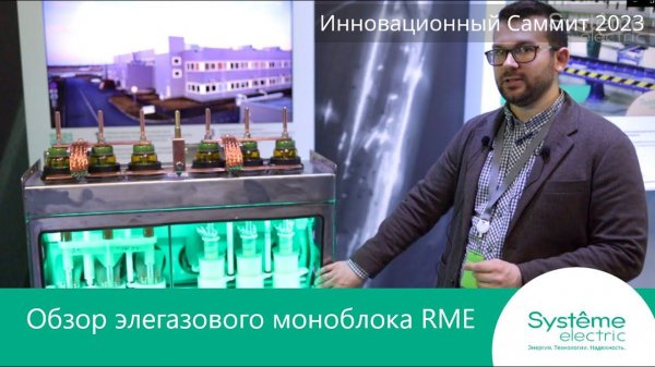 Обзор элегазового моноблока RME компании Systeme Electric.