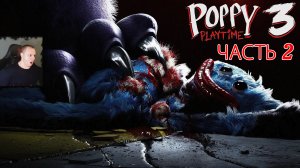 Poppy Playtime Chapter 3 ➤ Часть 2 ➤ Прохождение игры Поппи Плейтайм Часть 3 ➤ Где Хагги Вагги?