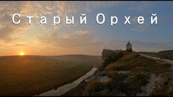 Старый Орхей