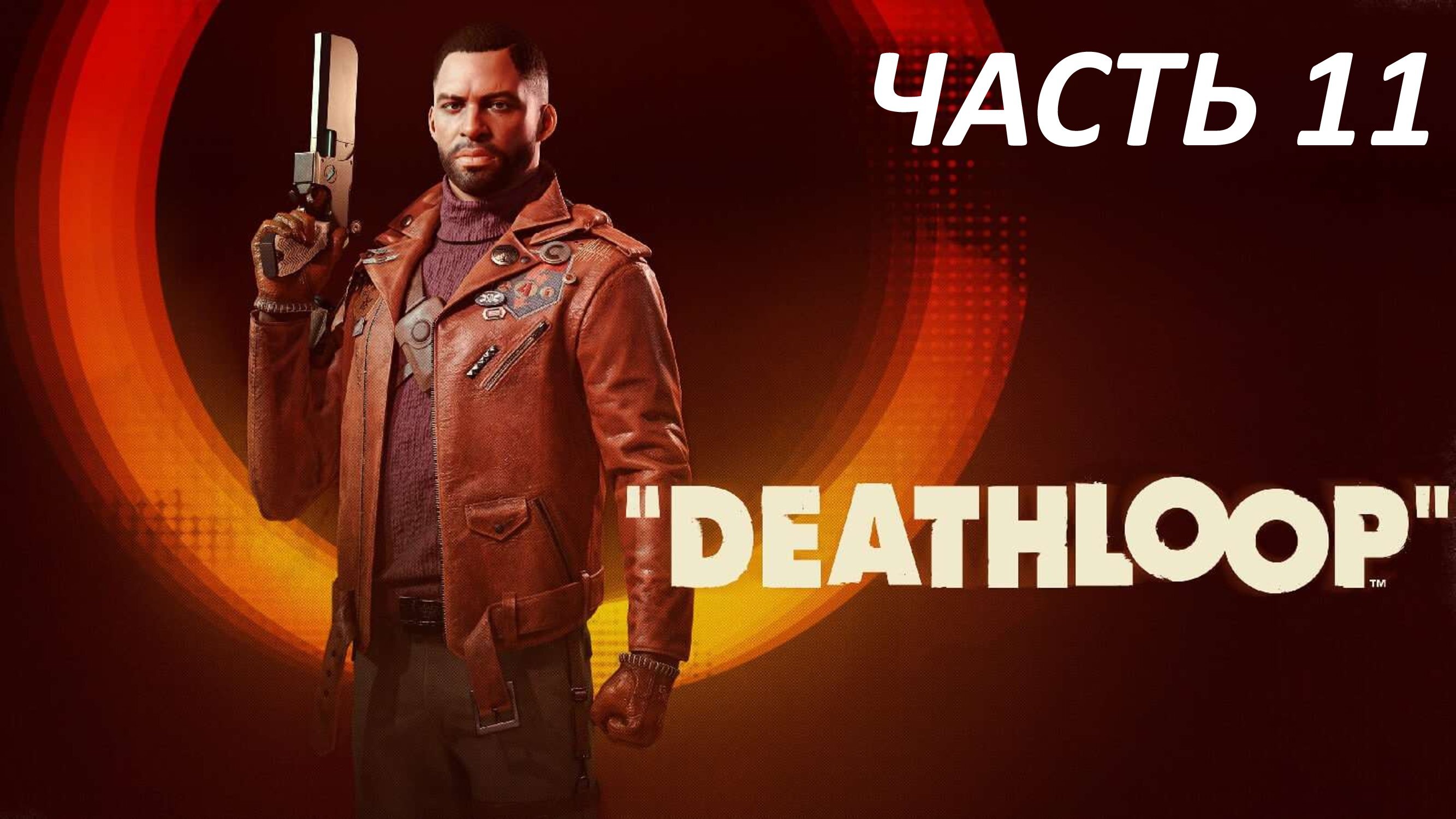 DEATHLOOP - ЧАСТЬ 11 РАКЕТОПЛАН