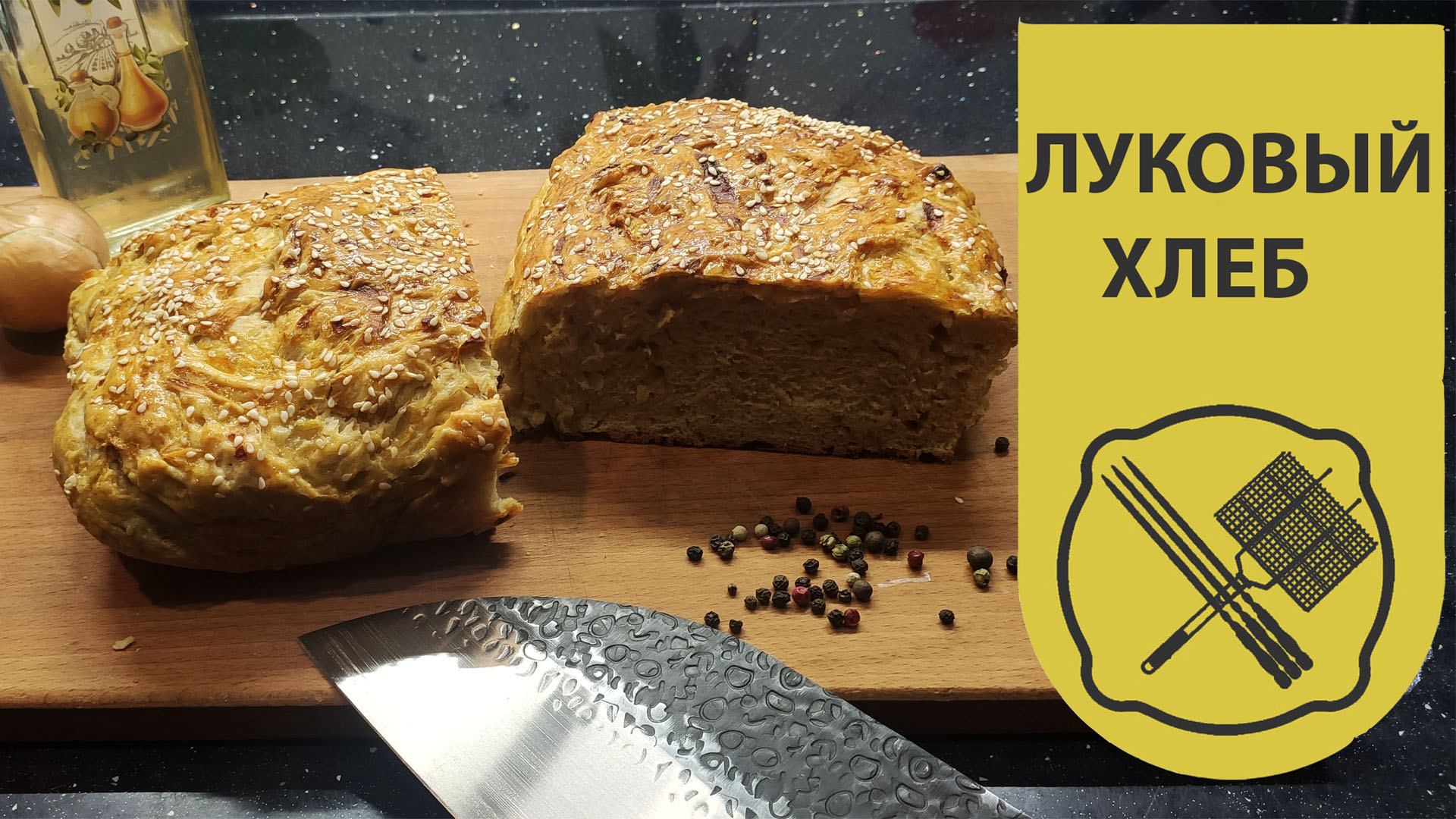 Луковый Хлеб.