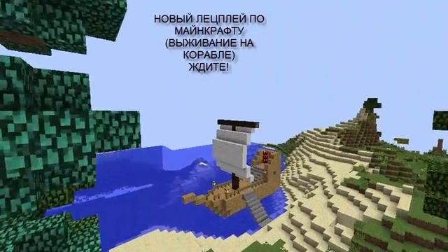 НОВЫЙ ЛЕЦПЛЕЙ ПО МАЙНКРАФТУ ВЫЖИВАНИЕ НА КОРАБЛЕ ЖДИТЕ! смотреть онлайн