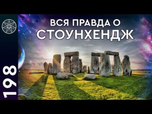 #198 История древнего мира. Загадки Стоунхендж, подземные города, наскальные рисунки. (часть 2)