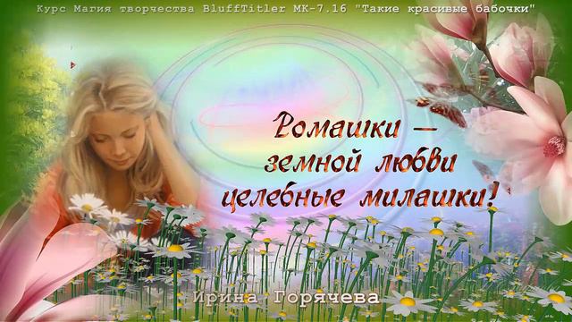 BluffTitler МК-7.16 Такие красивые бабочки смотреть онлайн